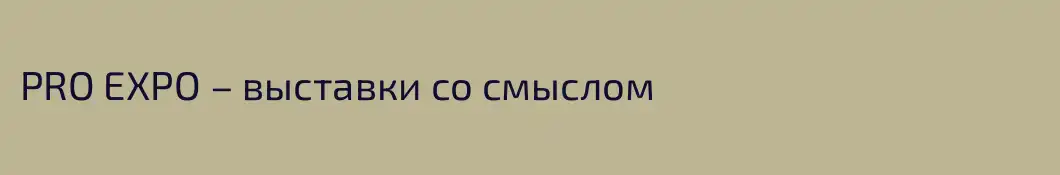 PRO EXPO – выставки со смыслом